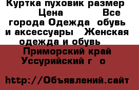 Куртка пуховик размер 44-46 › Цена ­ 3 000 - Все города Одежда, обувь и аксессуары » Женская одежда и обувь   . Приморский край,Уссурийский г. о. 